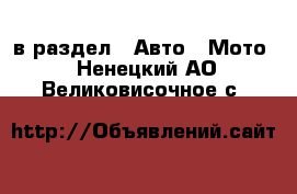  в раздел : Авто » Мото . Ненецкий АО,Великовисочное с.